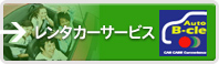 ビークルレンタカー