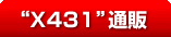 X431�͂�����ōw���ł��܂�