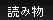 �ǂݕ�