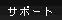 �T�|�[�g